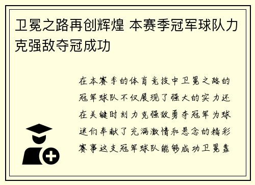 卫冕之路再创辉煌 本赛季冠军球队力克强敌夺冠成功