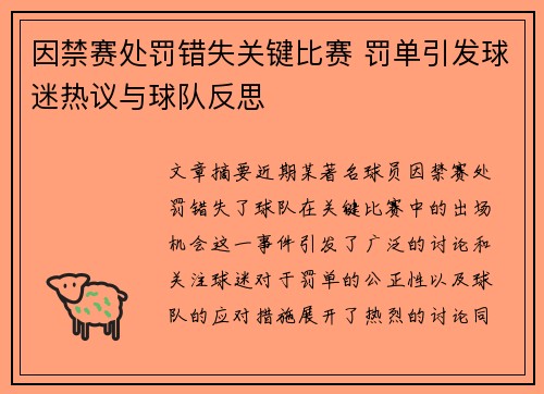 因禁赛处罚错失关键比赛 罚单引发球迷热议与球队反思
