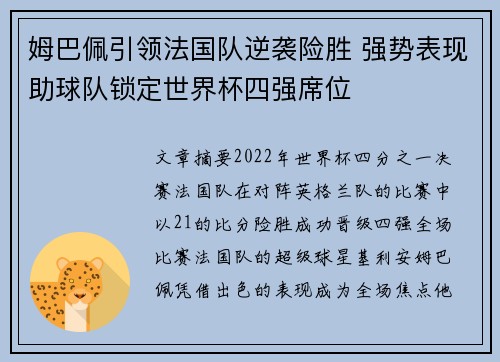 姆巴佩引领法国队逆袭险胜 强势表现助球队锁定世界杯四强席位
