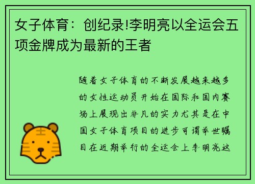 女子体育：创纪录!李明亮以全运会五项金牌成为最新的王者