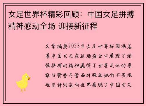 女足世界杯精彩回顾：中国女足拼搏精神感动全场 迎接新征程