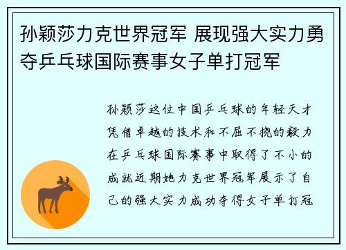 孙颖莎力克世界冠军 展现强大实力勇夺乒乓球国际赛事女子单打冠军
