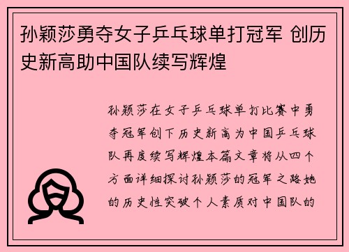 孙颖莎勇夺女子乒乓球单打冠军 创历史新高助中国队续写辉煌