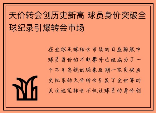 天价转会创历史新高 球员身价突破全球纪录引爆转会市场