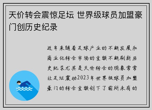 天价转会震惊足坛 世界级球员加盟豪门创历史纪录