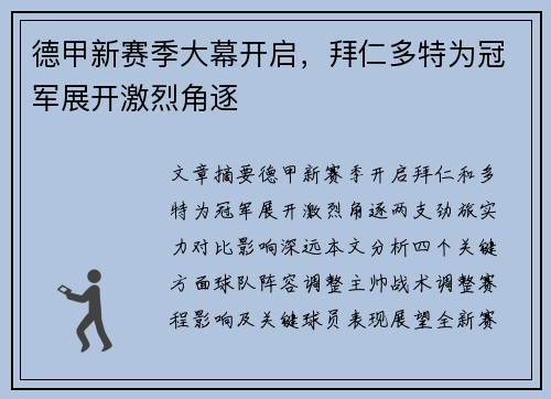 德甲新赛季大幕开启，拜仁多特为冠军展开激烈角逐