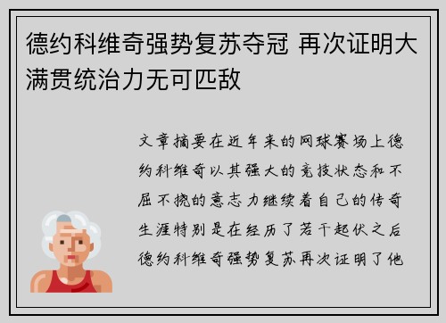 德约科维奇强势复苏夺冠 再次证明大满贯统治力无可匹敌