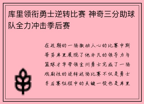 库里领衔勇士逆转比赛 神奇三分助球队全力冲击季后赛