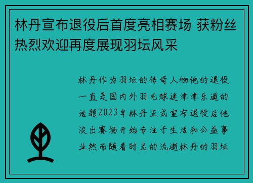 林丹宣布退役后首度亮相赛场 获粉丝热烈欢迎再度展现羽坛风采