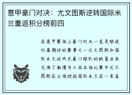 意甲豪门对决：尤文图斯逆转国际米兰重返积分榜前四