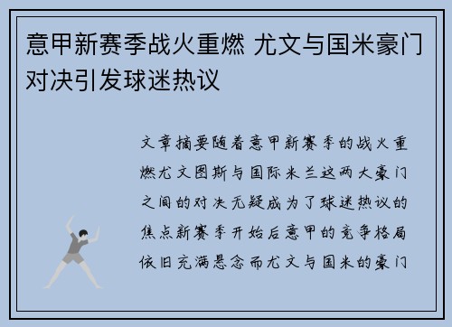 意甲新赛季战火重燃 尤文与国米豪门对决引发球迷热议