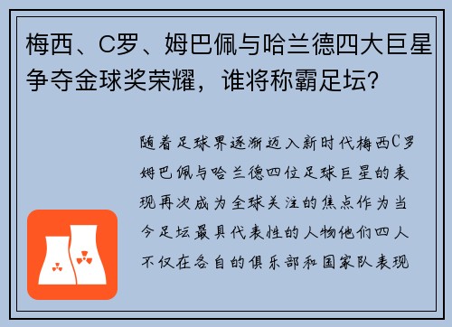 梅西、C罗、姆巴佩与哈兰德四大巨星争夺金球奖荣耀，谁将称霸足坛？