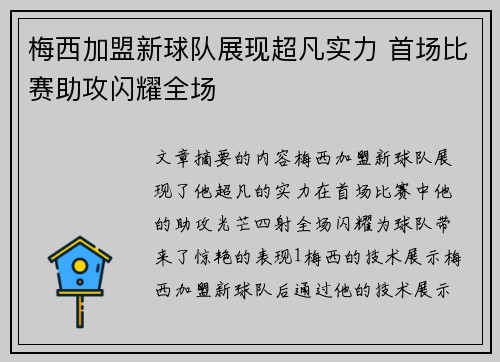梅西加盟新球队展现超凡实力 首场比赛助攻闪耀全场