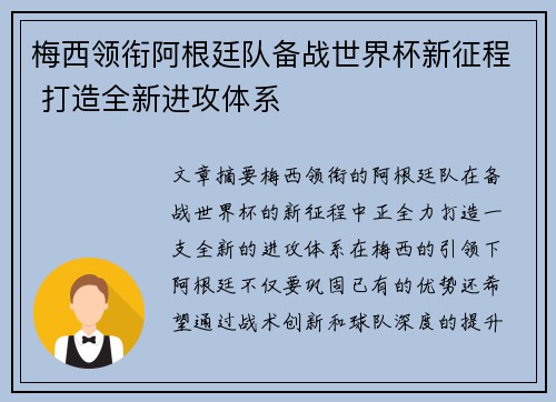 梅西领衔阿根廷队备战世界杯新征程 打造全新进攻体系