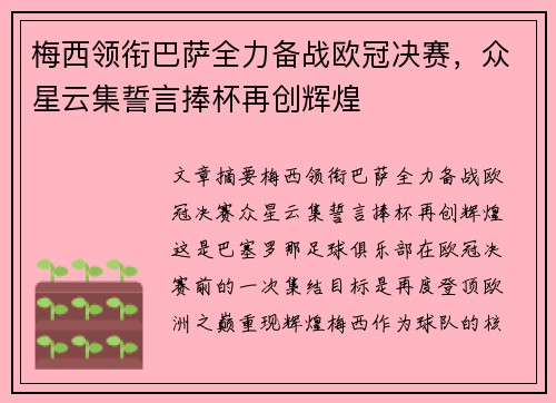 梅西领衔巴萨全力备战欧冠决赛，众星云集誓言捧杯再创辉煌