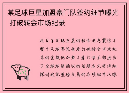 某足球巨星加盟豪门队签约细节曝光 打破转会市场纪录