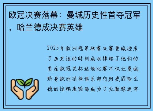 欧冠决赛落幕：曼城历史性首夺冠军，哈兰德成决赛英雄