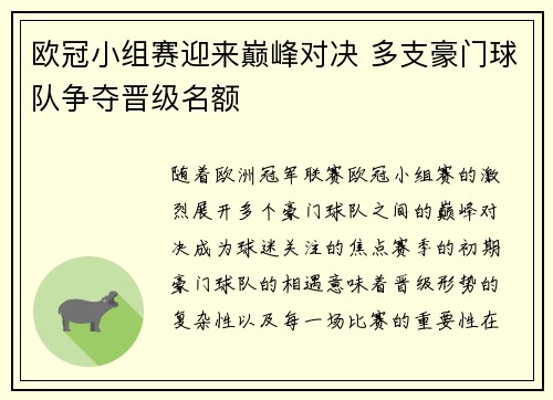 欧冠小组赛迎来巅峰对决 多支豪门球队争夺晋级名额