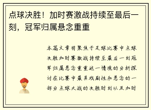 点球决胜！加时赛激战持续至最后一刻，冠军归属悬念重重