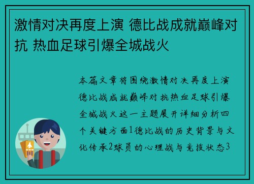 激情对决再度上演 德比战成就巅峰对抗 热血足球引爆全城战火