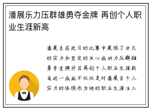 潘展乐力压群雄勇夺金牌 再创个人职业生涯新高