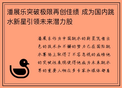 潘展乐突破极限再创佳绩 成为国内跳水新星引领未来潜力股