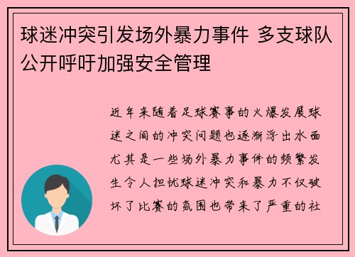 球迷冲突引发场外暴力事件 多支球队公开呼吁加强安全管理