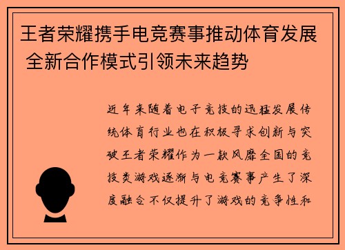 王者荣耀携手电竞赛事推动体育发展 全新合作模式引领未来趋势