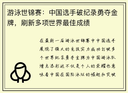 游泳世锦赛：中国选手破纪录勇夺金牌，刷新多项世界最佳成绩