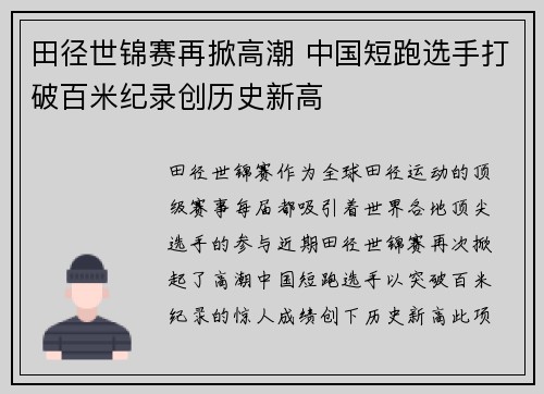田径世锦赛再掀高潮 中国短跑选手打破百米纪录创历史新高